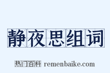 静夜思组词是什么意思的图片